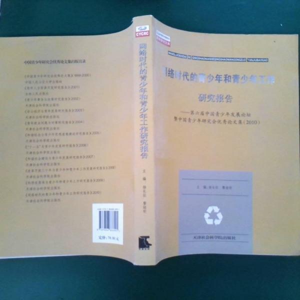 網(wǎng)絡(luò)時代的青少年和青少年工作研究報告:第六屆中國青少年發(fā)展論壇暨中國青少年研究會優(yōu)秀論文集(2010)