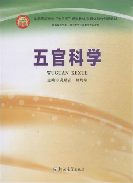 五官科學(xué)/苑明茹