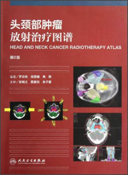 头颈部肿瘤放射治疗图谱（第2版）