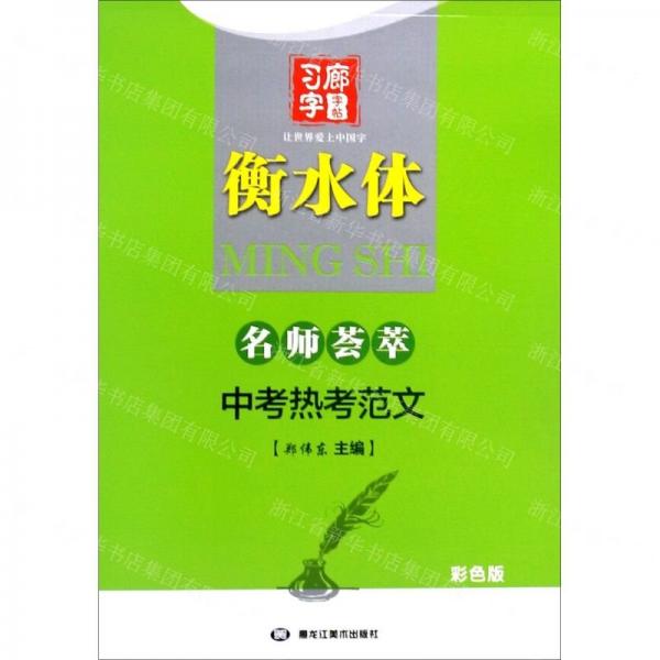 中考熱考范文(衡水體彩色版)/名師薈萃