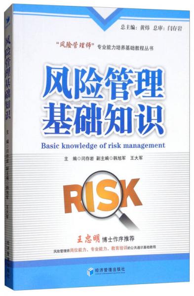 风险管理基础知识