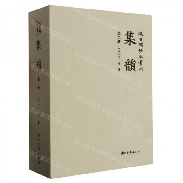 集韻（汲古閣抄本叢刊 16開精裝 全二冊）