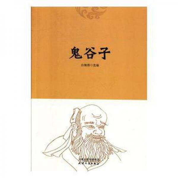 鬼谷子