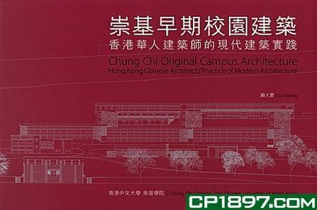 崇基早期校園建筑