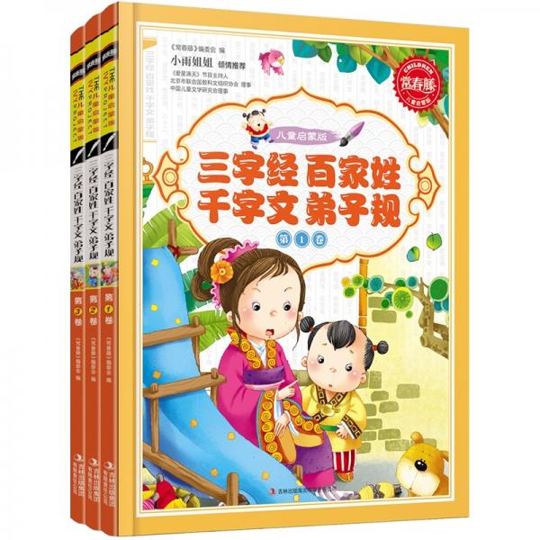 常春藤：三字經(jīng)·百家姓·千字文·弟子規(guī)（兒童啟蒙版）（套裝全3卷）