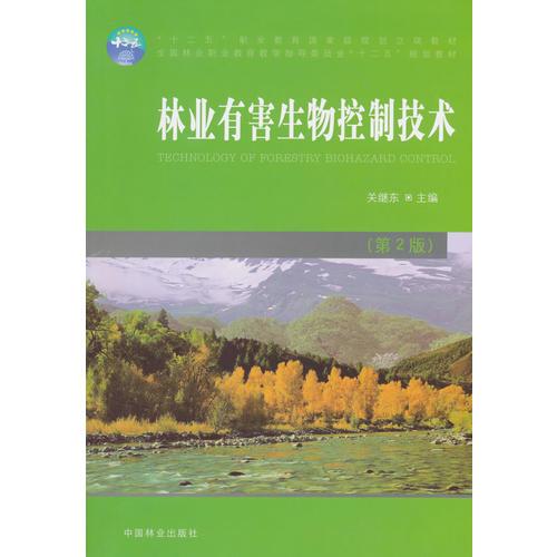 林業(yè)有害生物控制技術(shù)（職業(yè)教育，十二五）