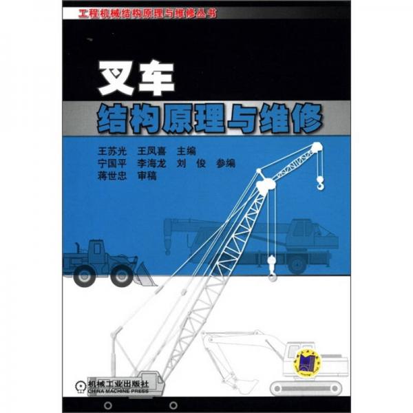 工程机械结构原理与维修丛书：叉车结构原理与维修