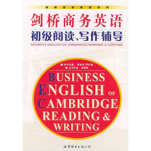 劍橋商務(wù)英語初級閱讀、寫作輔導(dǎo)——劍橋商務(wù)英語系列