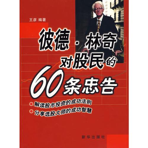 彼德．林奇对股民的60条忠告