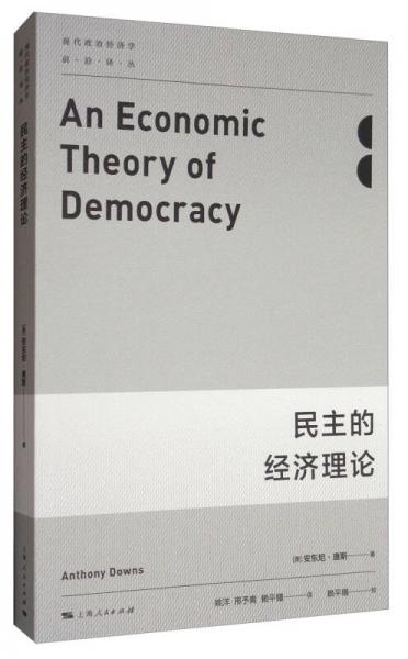 民主的经济理论
