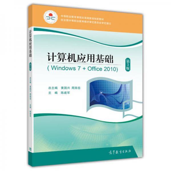 中等职业教育课程改革国家规划新教材：计算机应用基础（Windows7+Office2010 第3版）