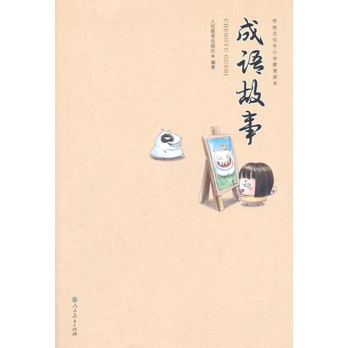 傳統(tǒng)文化中小學(xué)教育讀本·成語(yǔ)故事