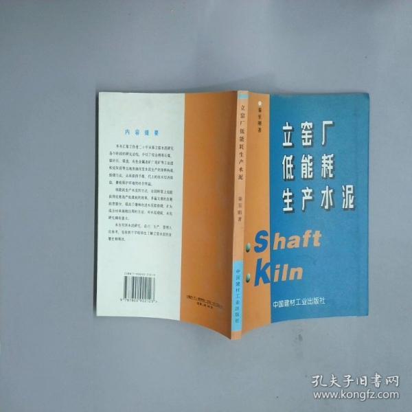 立窯廠低能耗生產(chǎn)水泥