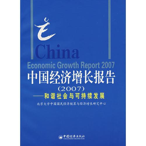 中国经济增长报告:和谐社会与可持续发展.2007