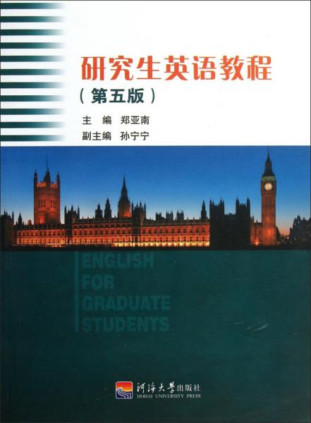 研究生英语教程（第五版）