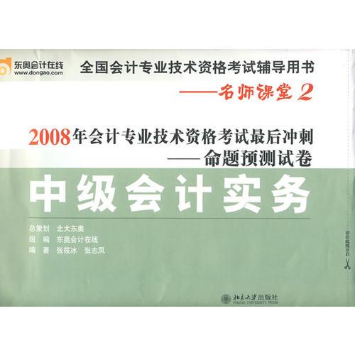 中级会计实务-2008年会计专业技术资格考试最后冲刺命题预测试卷