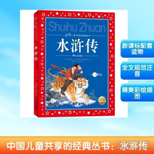 中国儿童共享的经典丛书：水浒传