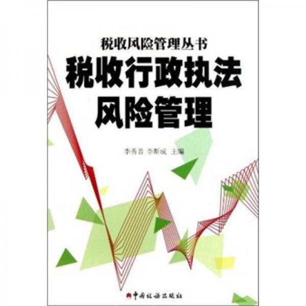 稅收行政執(zhí)法風(fēng)險(xiǎn)管理