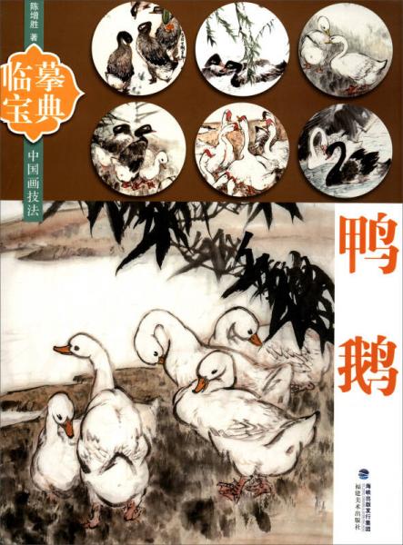 中国画技法 临摹宝典：鸭鹅