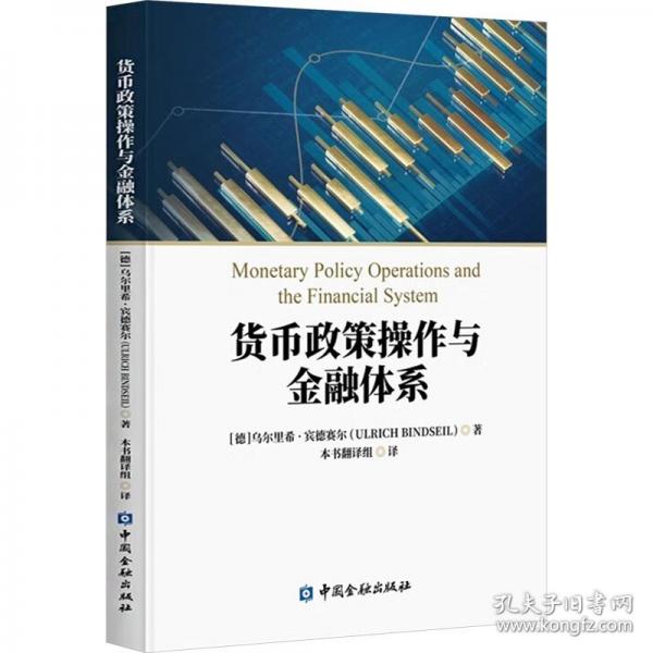 货币政策操作与金融体系 Monetary Policy Operations and the Financial System