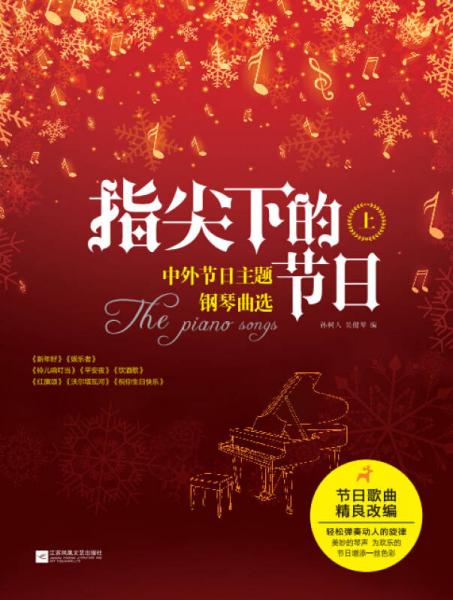 指尖下的節(jié)日：中外節(jié)日主題鋼琴曲選（上）