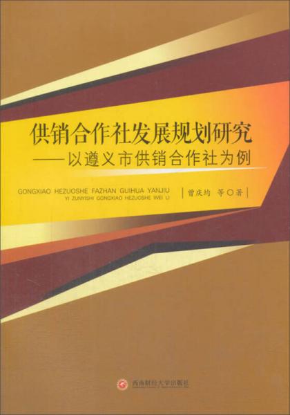 供銷合作社發(fā)展規(guī)劃研究：以遵義市供銷合作社為例