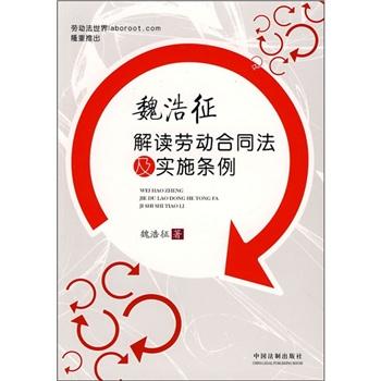 魏浩征解读劳动合同法及实施条例