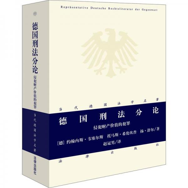 德國刑法分論：侵犯財產(chǎn)價值的犯罪