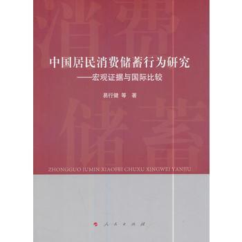 中國(guó)居民消費(fèi)儲(chǔ)蓄行為研究