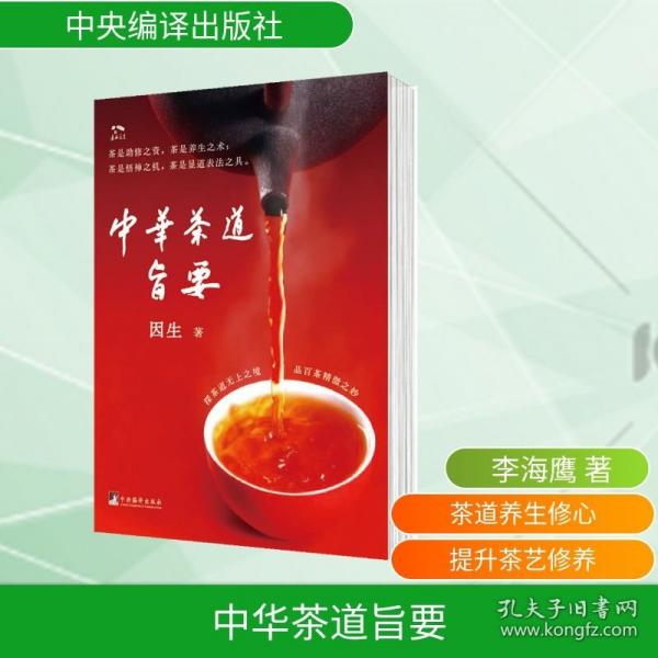 中華茶道旨要