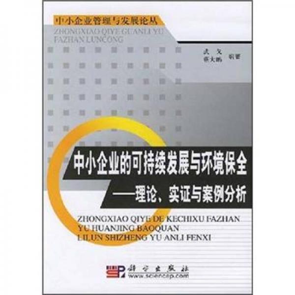 中小企業(yè)的可持續(xù)發(fā)展與環(huán)境保全：理論、實(shí)證與案例分析