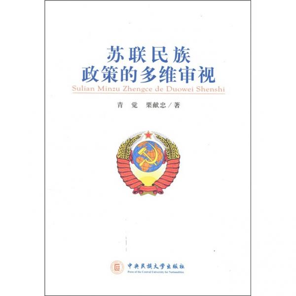 苏联民族政策的多维审视