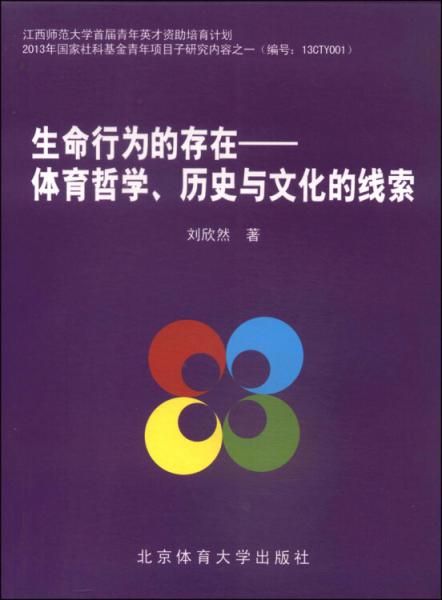 生活行為的存在 : 體育哲學(xué)、歷史與文化的線索