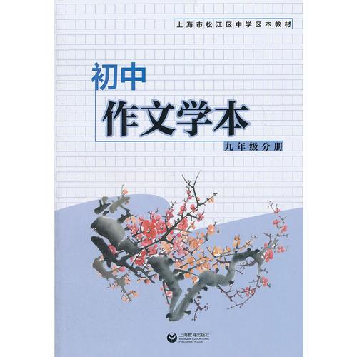 初中作文学本  九年级分册