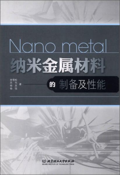 纳米金属材料的制备及性能