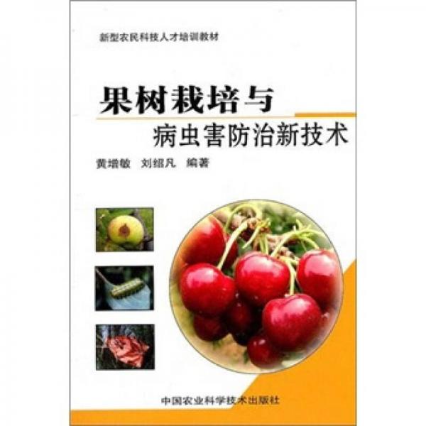 果樹栽培與病蟲害防治新技術(shù)