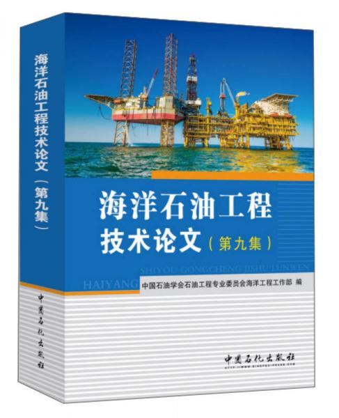 海洋石油工程技術論文（第9集）