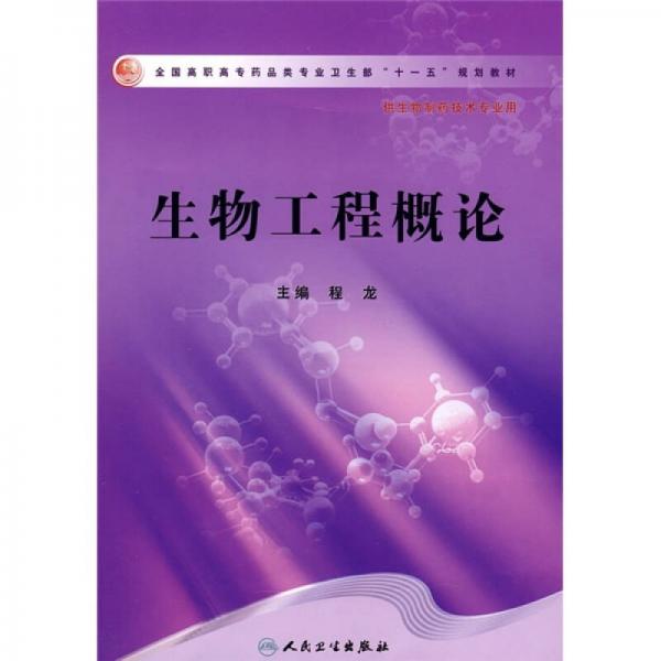 全国高职高专药品类专业卫生部“十一五”规划教材：生物工程概论（供生物制药技术专业用）