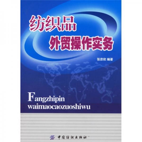紡織品外貿(mào)操作實(shí)務(wù)