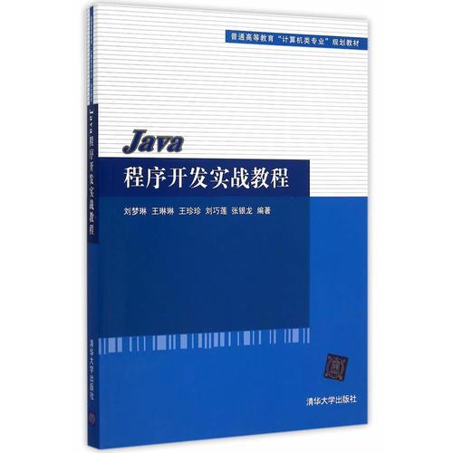 Java程序开发实战教程