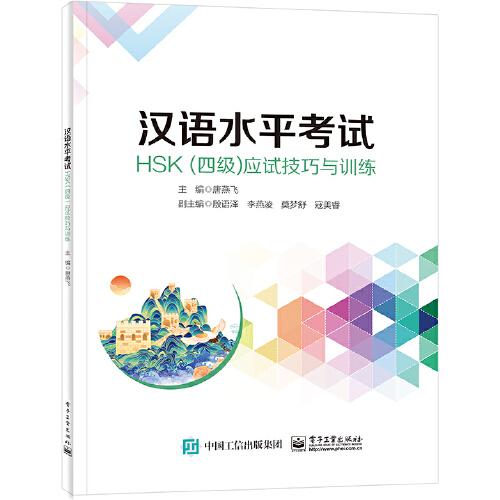 汉语水平考试HSK（四级）应试技巧与训练