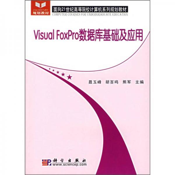 面向21世纪高等院校计算机系列规划教材：Visual FoxPro数据库基础及应用