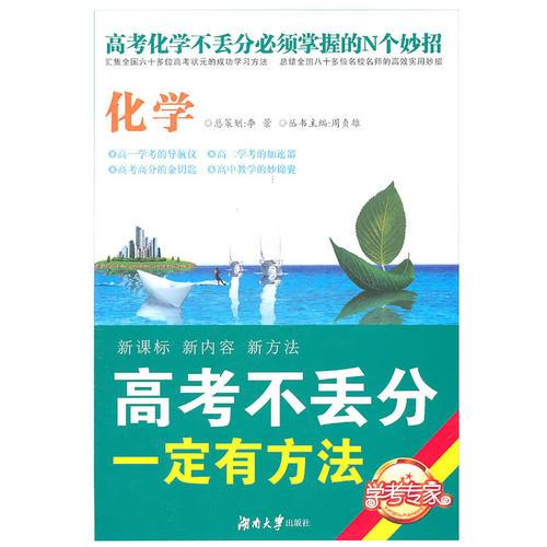 高考不丢分一定有方法·化学（修订版）