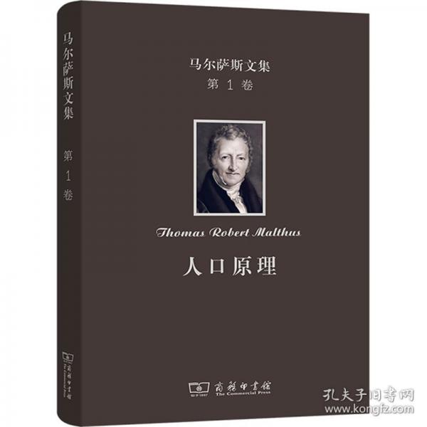 馬爾薩斯文集：人口原理