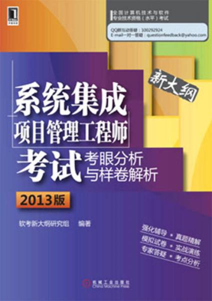 2013年全國(guó)計(jì)算機(jī)技術(shù)與軟件專業(yè)技術(shù)資格（水平）考試：系統(tǒng)集成項(xiàng)目管理工程師考試考眼分析與樣卷解析