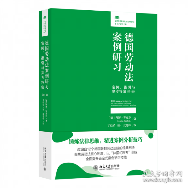 德國(guó)勞動(dòng)法案例研習(xí)：案例、指引與參考答案