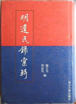 明遺民錄匯輯（兩冊）