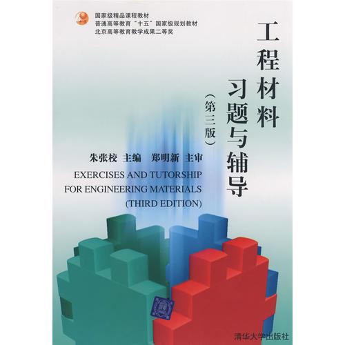 工程材料習題與輔導