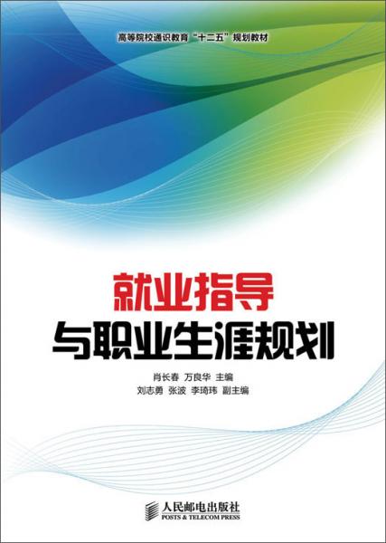 就業(yè)指導(dǎo)與職業(yè)生涯規(guī)劃
