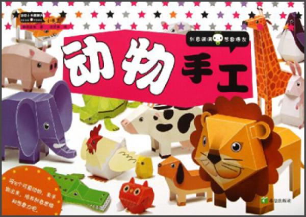 動(dòng)動(dòng)小手酷翻天：動(dòng)物手工